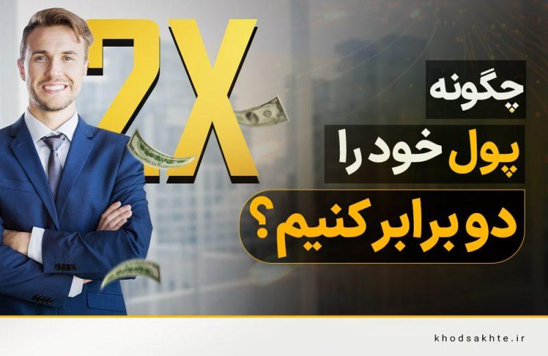 نقش تمرکز و نظم در موفقیت با ⁣روش دوبرابر کردن
