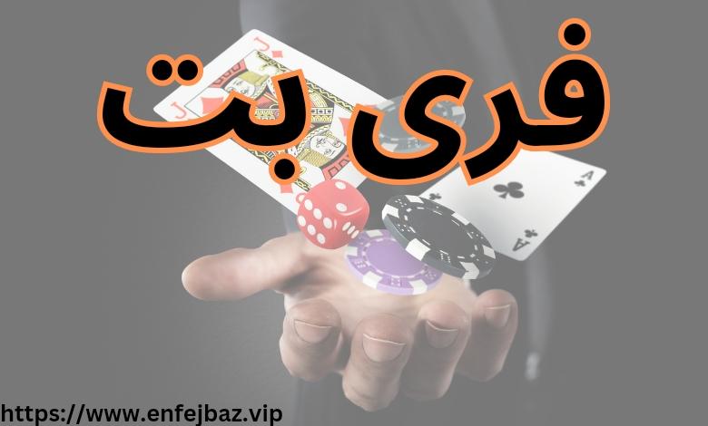 چرا فری بت انتخابی ​مناسب برای شرط‌بندی آنلاین است