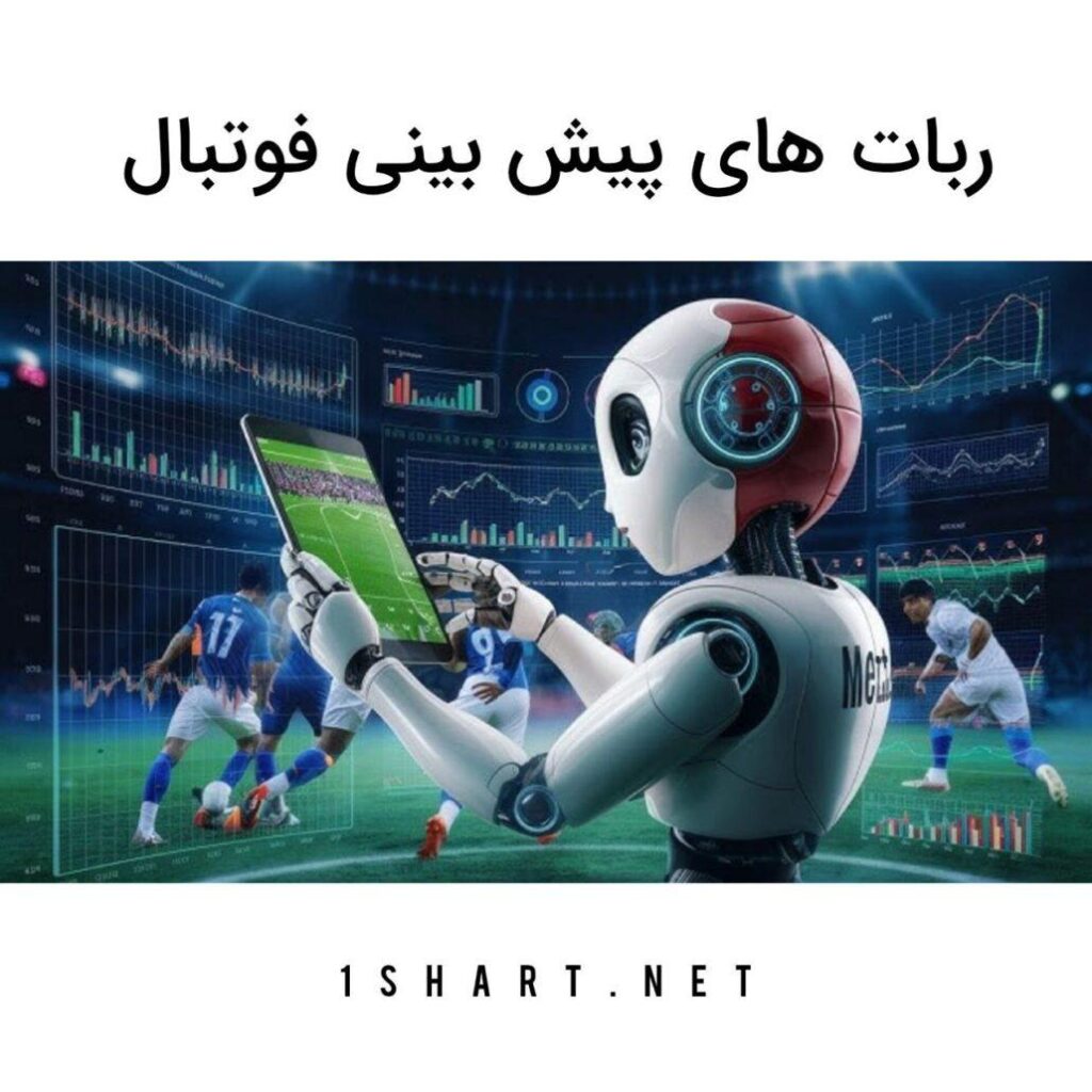 ربات پیش‌بینی