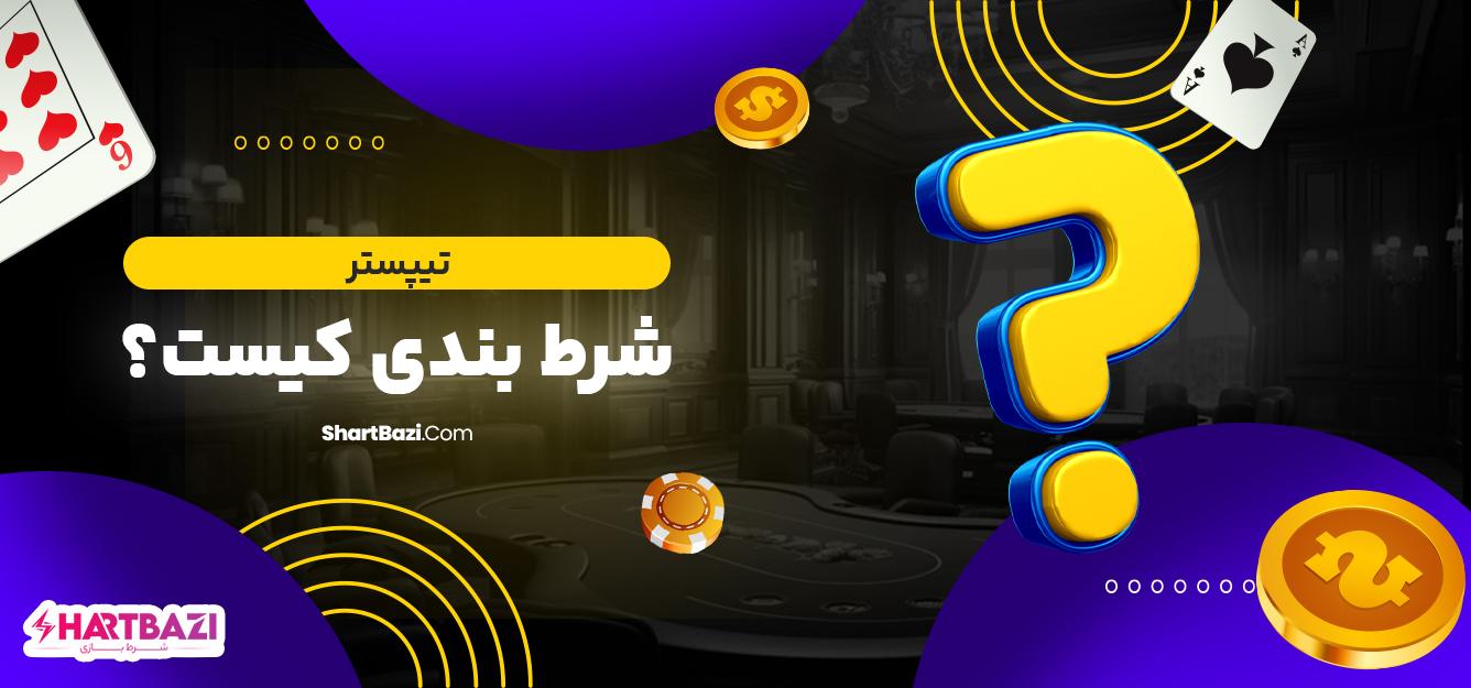 چگونه تیپستر به بهبود استایل شخصی کمک می‌کند