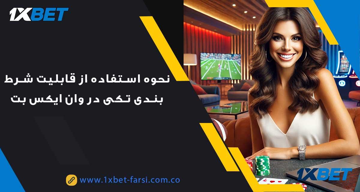 چالش‌ها و​ فرصت‌های موجود در‌ اجرای شرط تکی