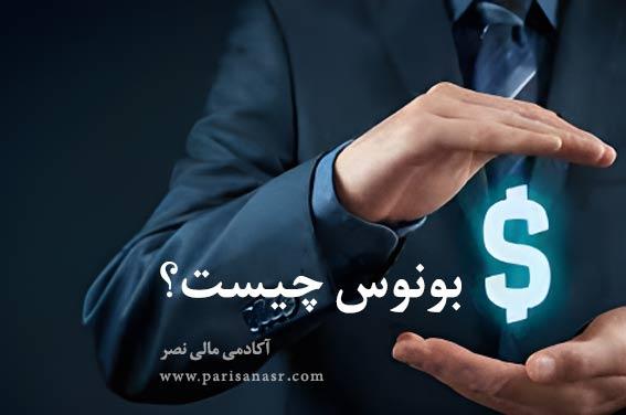 راهنمای نهایی برای استفاده بهینه از بونوس‌های موجود