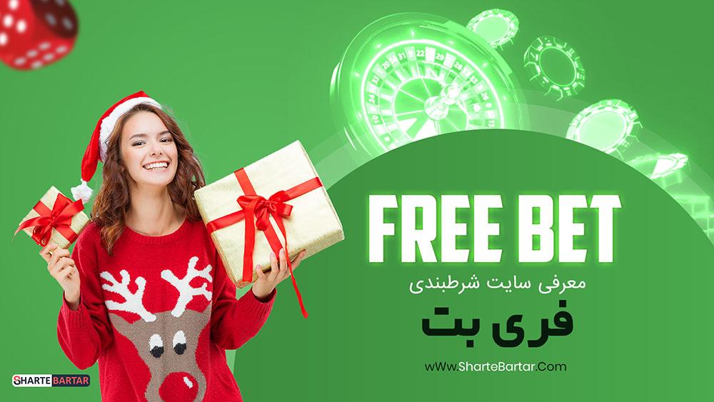راهنمای قدم به قدم برای دریافت و استفاده از فری بت