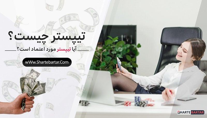 راهنمایی برای استفاده‌ مؤثر از تیپستر در موقعیت‌های مختلف