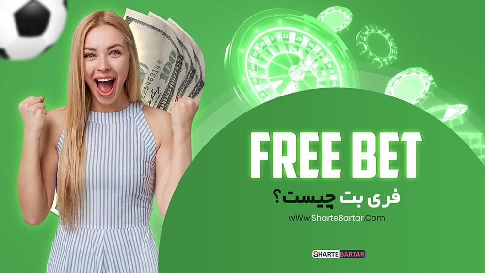 نکات کلیدی برای به حداکثر رساندن بهره‌وری از فری بت